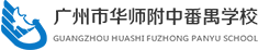 广州市华师附中番禺学校