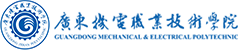 广东机电职业技术学院