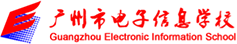 广州市电子信息学校