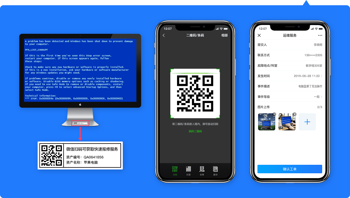 扫码报障，快速完成